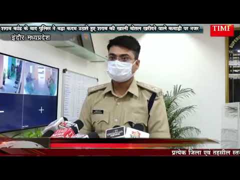 शराब कांड के बाद पुलिस ने बड़ा कदम उठाते हुए शराब की खाली बोतल खरीदने वाले कबाड़ी पर नजर