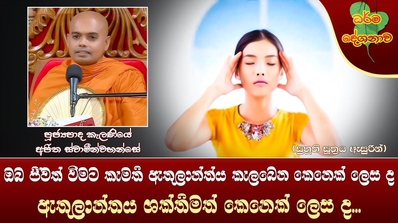 Ven Kalaniye Ajitha Thero | 2023-07-21 | 04:00 PM (ඔබ කැමති ඇතුලාන්තයෙන් ශක්තිමත් වෙන්න ද...)