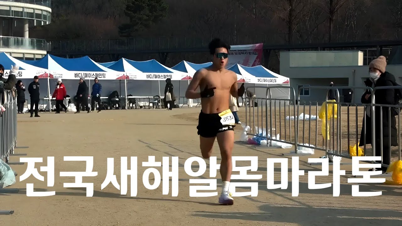 마라톤 대회 3위 안에 들지 못하면 ??? 하겠습니다. [제18회 전국새해알몸마라톤]