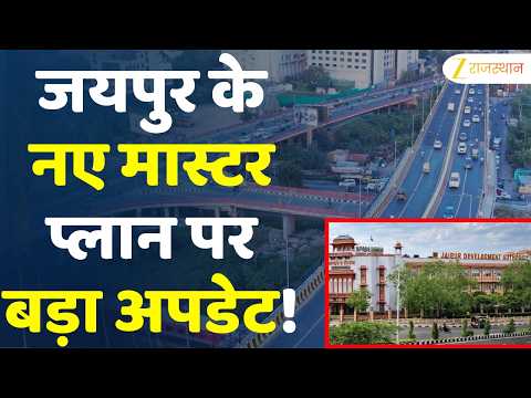Jaipur Master Plan 2047: नए मास्टर प्लान पर बड़ा अपडेट, JDA कराएगा सर्वे | City Development | JDA