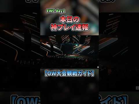 【OW】EWC day1 Crazy Raccoon🆚Team Secret 神プレイ速報