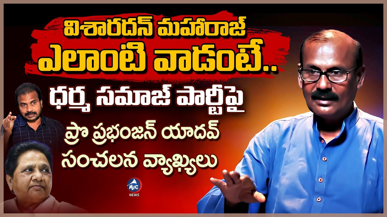 విశారదన్ మహారాజ్ ఎలాంటి వాడంటే.. Professor Prabhanjan Yadav About DSP Visharadan Maharaj | Mic TV