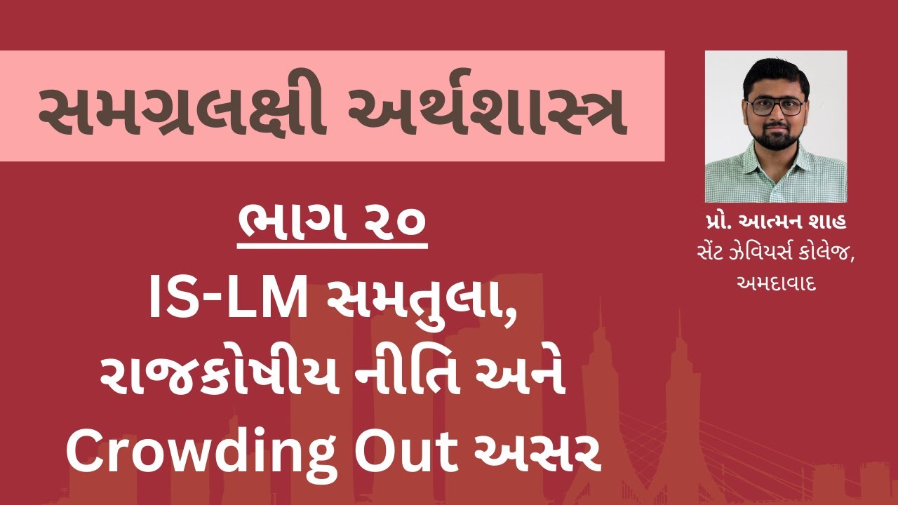 IS-LM સમતુલા, રાજકોષીય નીતિ અને Crowding Out અસર | સમગ્રલક્ષી અર્થશાસ્ત્ર (ભાગ ૨૦) | પ્રો. આત્મન શાહ