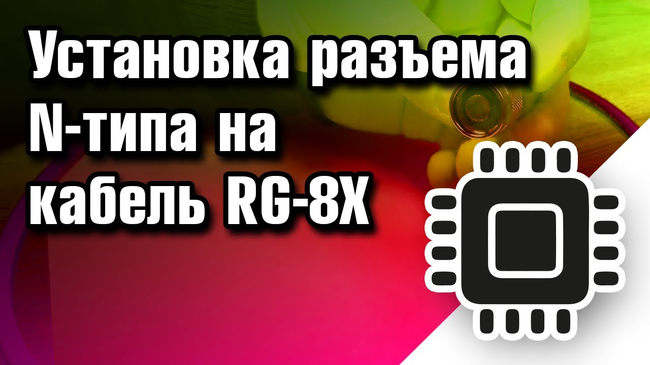 Установка разъема N-типа на кабель RG-8X