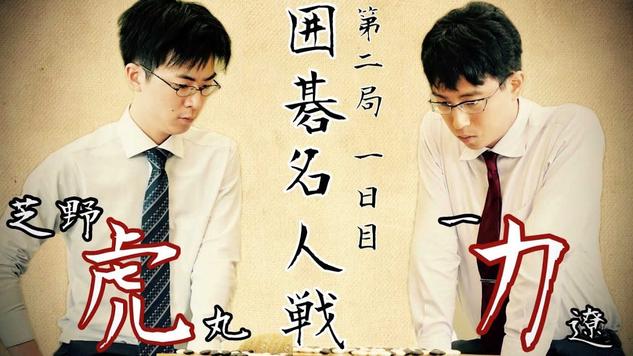 【対局中継】芝野虎丸名人ー一力遼棋聖【第49期囲碁名人戦第2局1日目】
