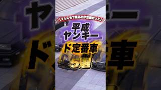 平成ヤンキーのド定番車たち#ヤンキー#平成#ヤン車