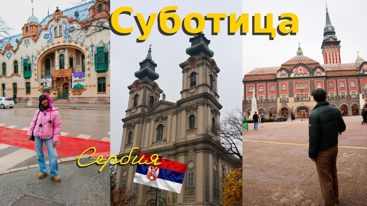 СУБОТИЦА: что посмотреть за день | Сербия влог