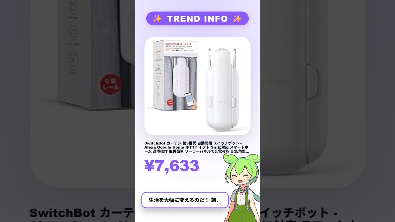 SwitchBot カーテン 第3世代 自動開閉 スイッチボット - Alexa Google