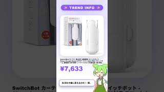 SwitchBot カーテン 第3世代 自動開閉 スイッチボット - Alexa Google