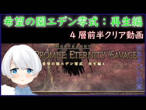 【赤魔道士視点】エデン零式：再生編4層前半　クリア動画