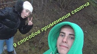 9 способов применения скотча в реальной жизни