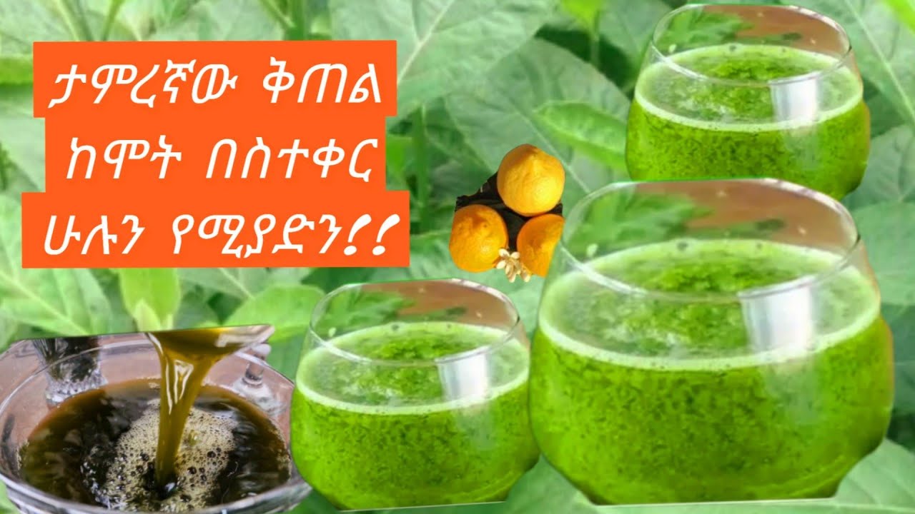 📍ታምረኛው ቅጠል❗️ለልጆቼ ቆዳ መዳኒት/ ከሞት በስተቀር Ethiopian food