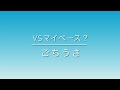 【VSマイペース?】【ごちうさ 】【歌ってみた】【宅録】【大学生】