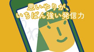 【人権週間】思いやりが、いちばん強い発信力