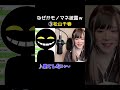【両声類】もしも~し♡大丈夫ですかぁ♡【じゅら切り抜き】 #shorts