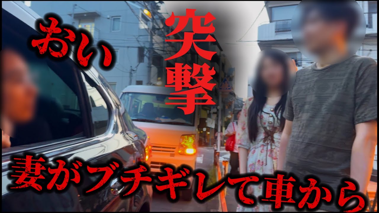 妻が車で乗り込む