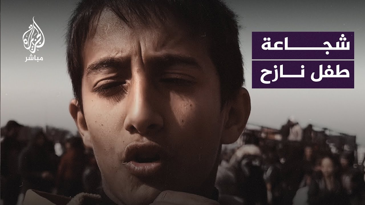 طفل نازح واجه جنود الاحتلال ورفض الانصياع لأوامرهم