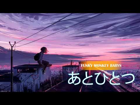 あとひとつ - FUNKY MONKEY BABYS