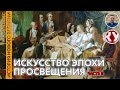 История Нового времени. XVIII в. #07. Искусство эпохи Просвещения. Часть II