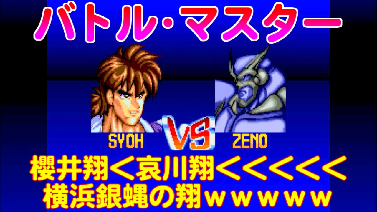 翔 Syoh バトル マスター 究極の戦士たち Youtube