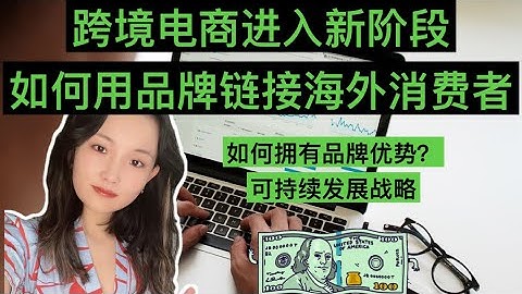 如何打造百万美金跨境电商品牌之如何讲好品牌故事|Amazon Shopify卖家的品牌成长计划