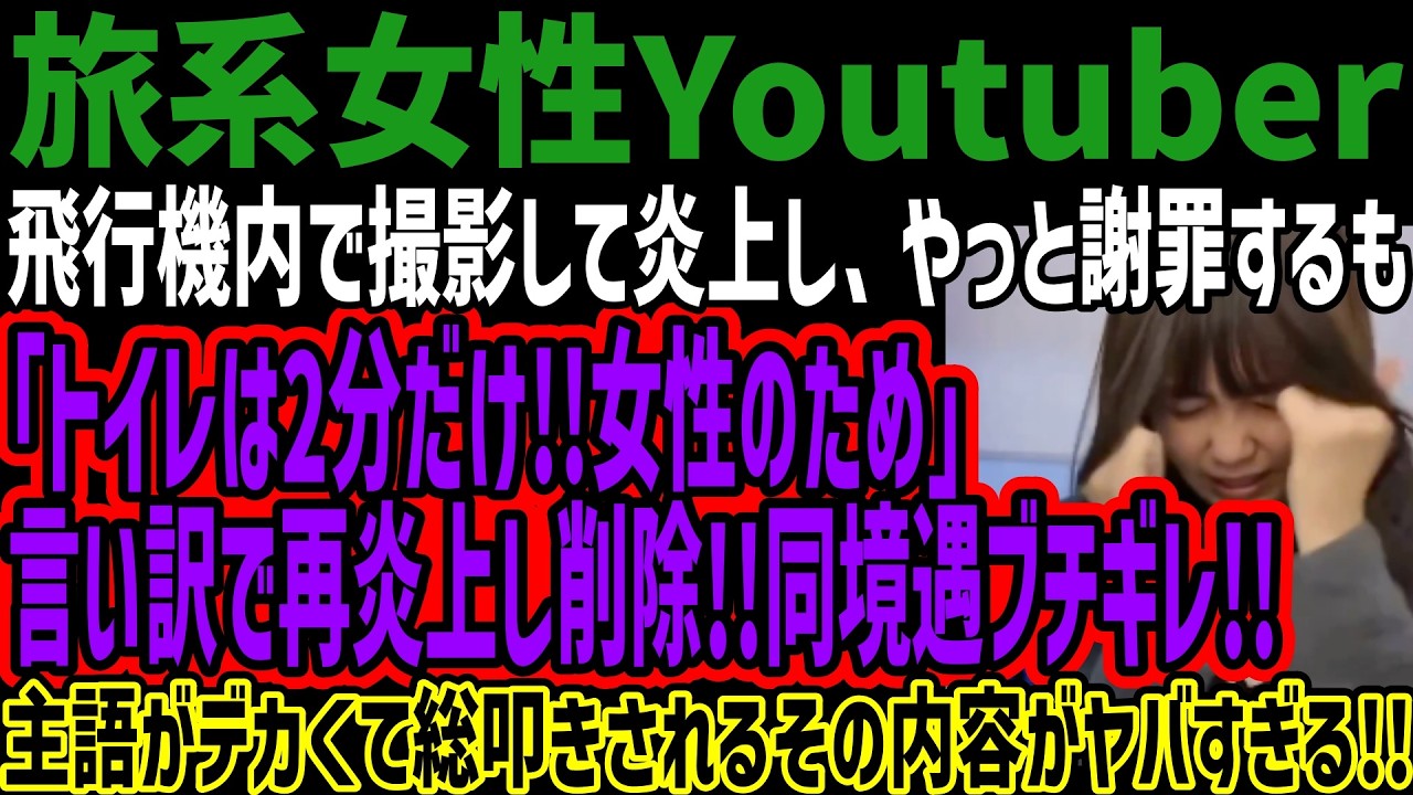 【旅系女性Youtuber】飛行機内で撮影して炎上し、やっと謝罪するも「トイレは2分だけ!!女性のため」 言い訳で再炎上し削除!!同境遇ブチギレ!!主語がデカくて総叩きされるその内容がヤバすぎる!!