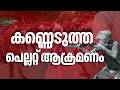 "കണ്ണെടുത്ത പെല്ലറ്റ് ആക്രമണം " | PELLET ATTACK ON STUDENT