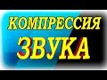 Sony Vegas Pro 13 - компрессия звука