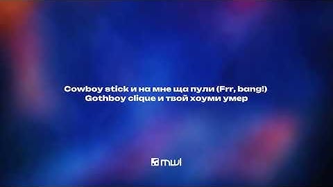 Егор Крид, Toxi$ — CowBoys (Текст песни, премьера трека 2024)