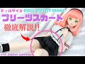 【BJD】【鬼滅の刃】60CMドール恋柱 甘露寺蜜璃ちゃんその④プリーツスカート製作編!!【ドールカスタム】