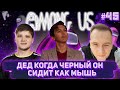 ДЕД КОГДА ЧЕРНЫЙ ОН СИДИТ КАК МЫШЬ! / CARTMAN S1MPLE BY_OWL KAMIK И Др. ИГРАЮТ В AMONG US