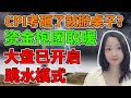 大伙儿都跑到达哥家里躲雨了！NaNa说美股(2024.02.13)