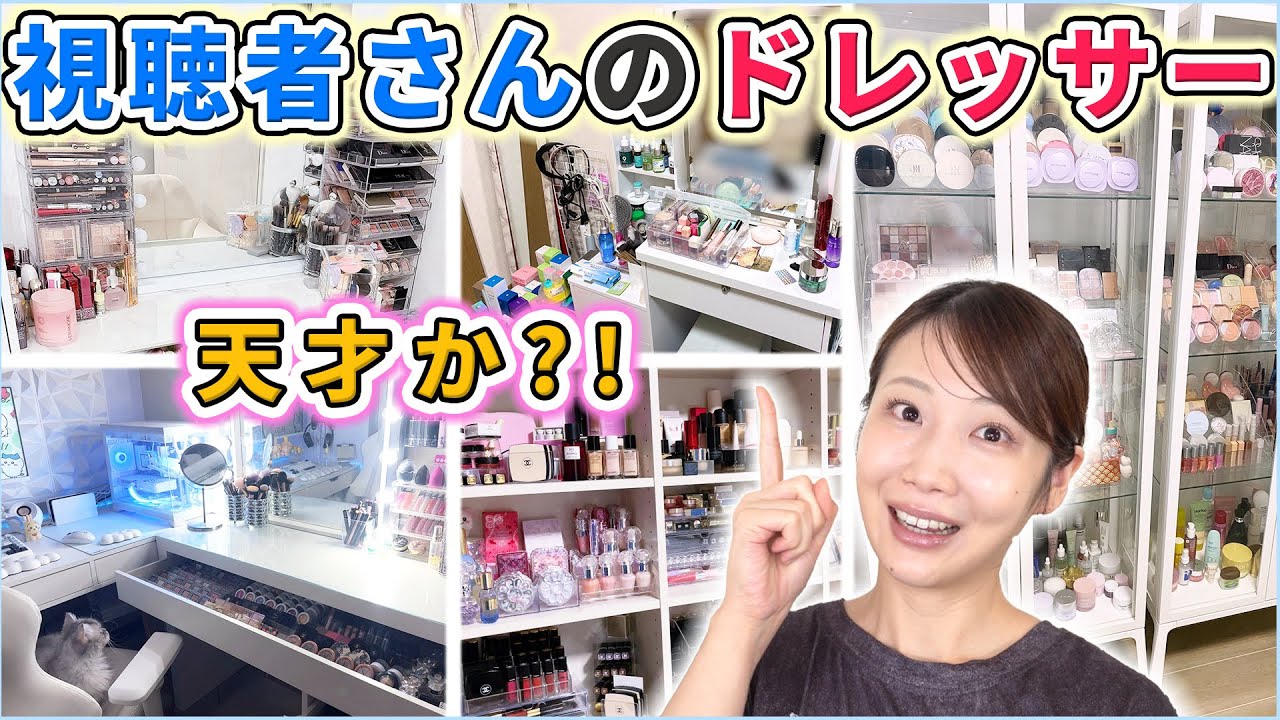 【神収納】みんなのドレッサー見せてもらったら天才すぎた...！