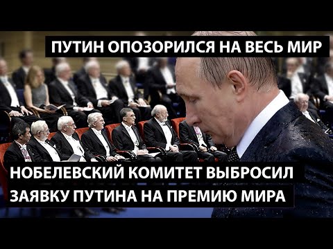 Нобелевский комитет выбросил заявку Путина на премию мира. ЦАРЕК ОПЯТЬ ОПОЗОРИЛСЯ.