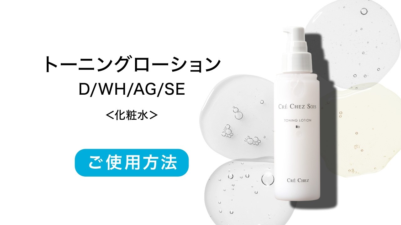 クレシェソワ トーニングローションAG 化粧水120mL ２個セット　新品未開封 トーニングローション D (ECO) | CRE CHEZ