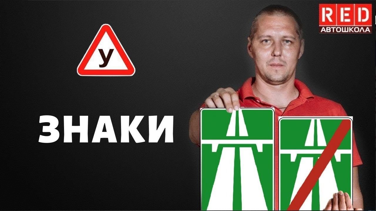 ЗНАКИ ОСОБЫХ ПРЕДПИСАНИЙ - Легкая Теория с Автошколой RED - YouTube