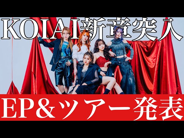 KOIAI】待望の4thEP「Starting Over」完成！リリースツアー情報