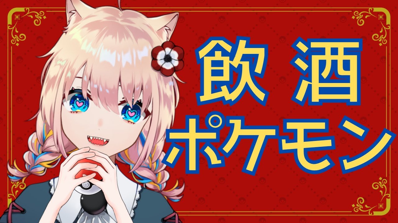 ポケモンsv 飲酒 眠気 ポケモン 新人vtuber Youtube