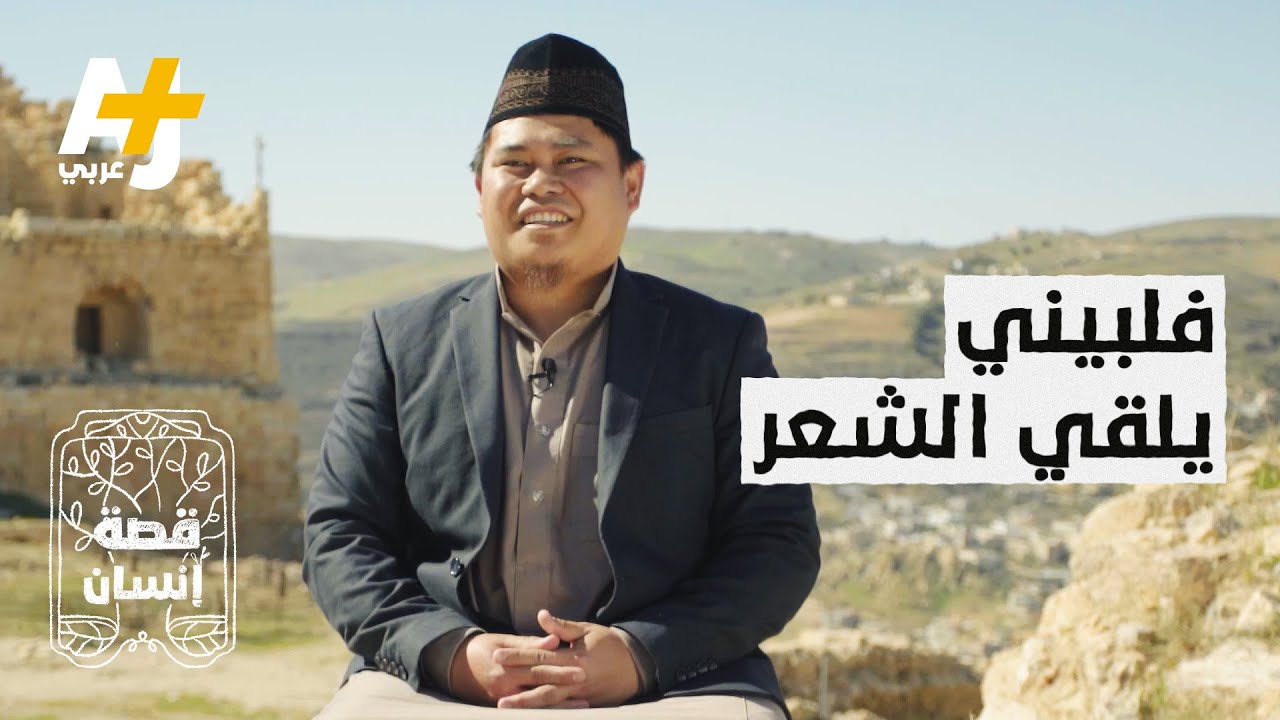 شاب فلبيني أراد أن يتحدى نفسه فحفظ قصائد من الشعر النبطي.. لماذا؟