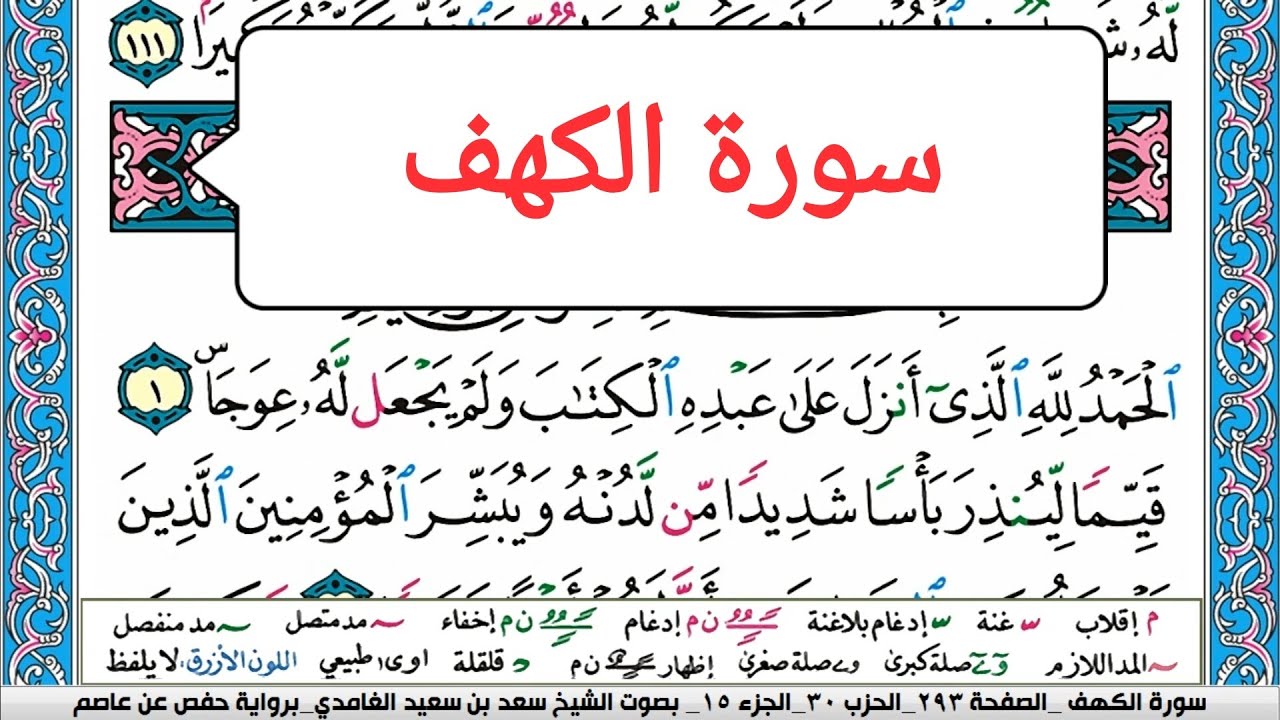 سورة الكهف كاملة Surah Al Kahf سعد الغامدي ملون صفحة صفحة جودة عالية