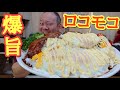 【大食い】ハンバーグ5個の特盛ロコモコ丼が白目むいてブッ飛ぶ旨さ！