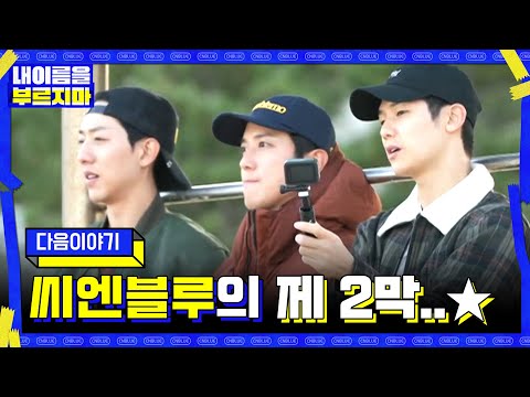 제2막을 준비하는 <strong>30대</strong> 청춘들의 이야기 &amp;quot;고맙다, 내 옆에 있어줘서&amp;quot;#내이름을부르지마-CNBLUE비밀여행 | secretcnblue <strong>EP</strong>.1