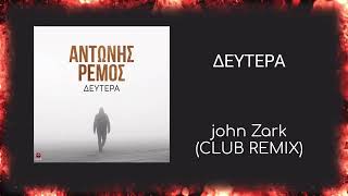 Αντώνης Ρέμος - Δευτερα John Zark Club Rmx