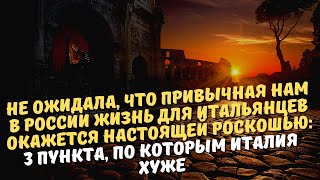 Не ожидала, что привычная нам в России жизнь для итальянцев окажется настоящей роскошью