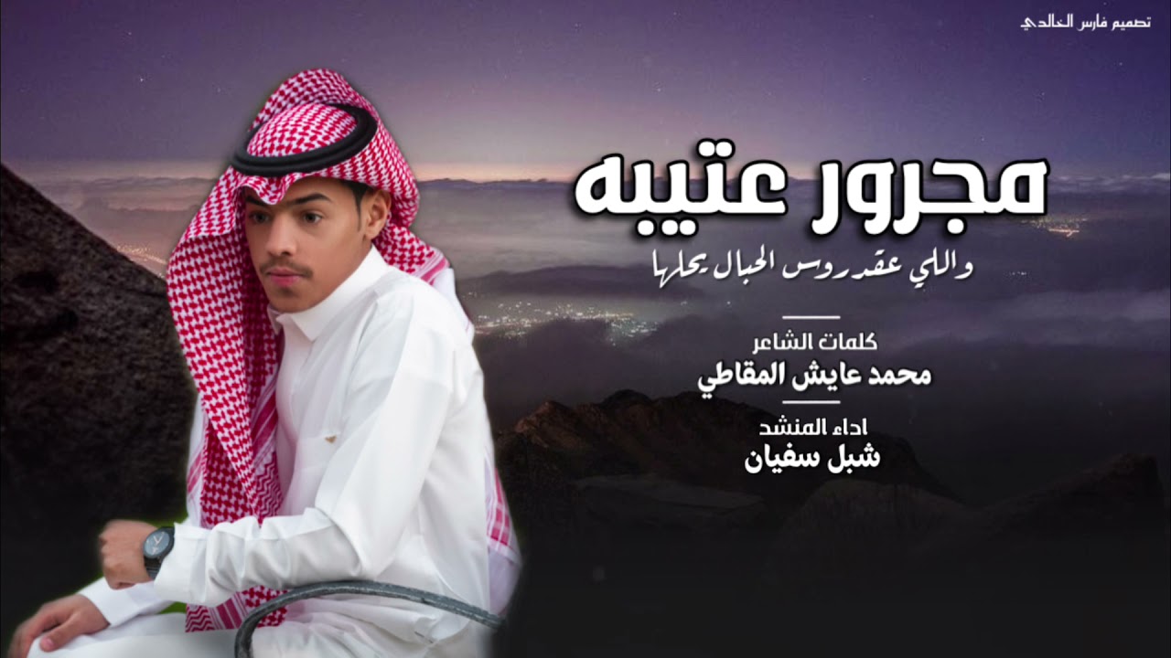 مجرور عتيبه واللي عقد روس الحبال يحلها 👏🏻|كلمات:محمد المقاطي -اداء:شبل سفيان