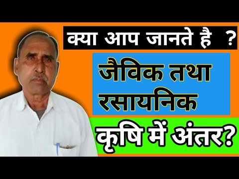 क्या आप जानते हैं जैविक तथा रासायनिक कृषि में अंतर ?difference between organicandchemicalagriculture