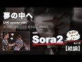 夢の中へ meets Sora2！