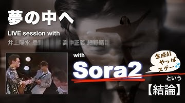 夢の中へ meets Sora2！