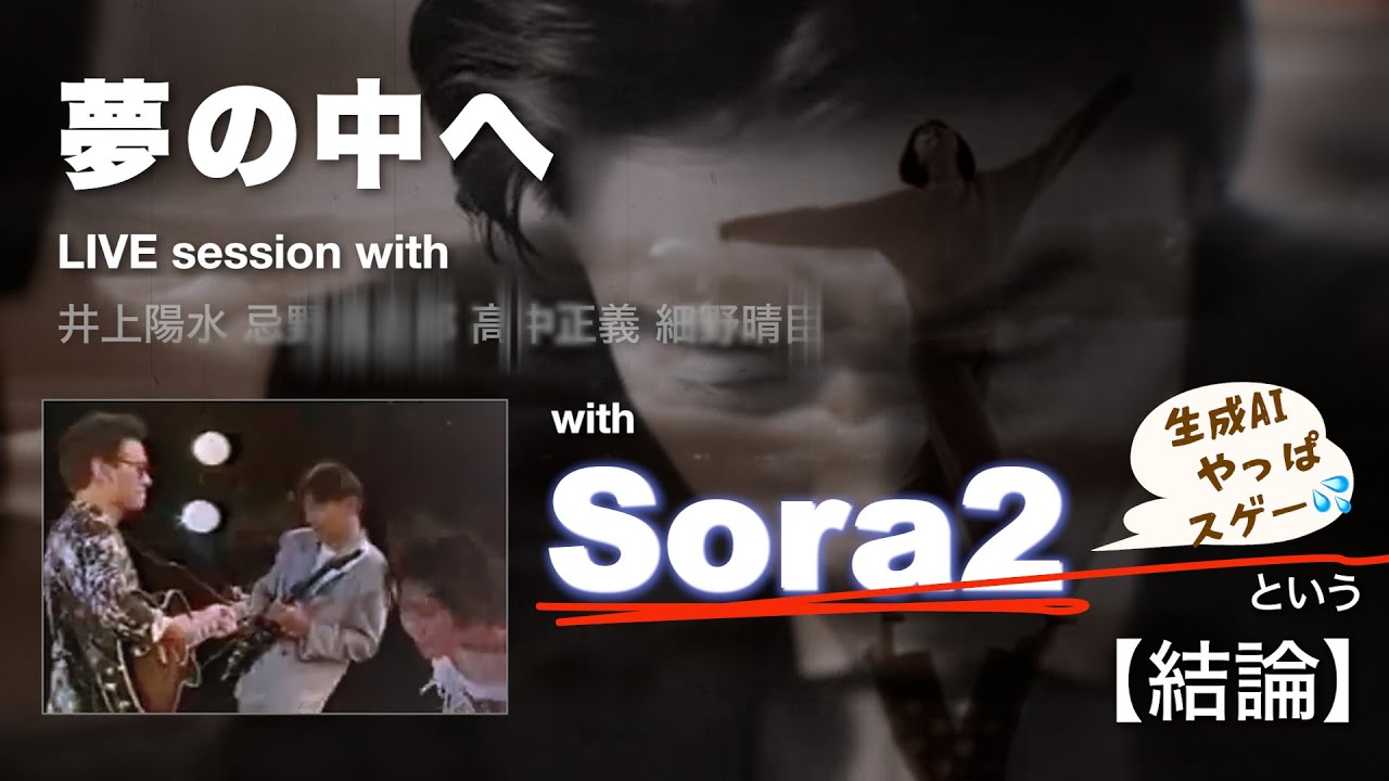 夢の中へ meets Sora2！