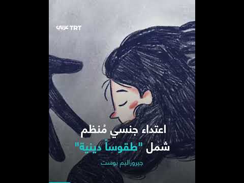 اتهامات باعتداءات جنسية واسعة النطاق في إسرائيل
